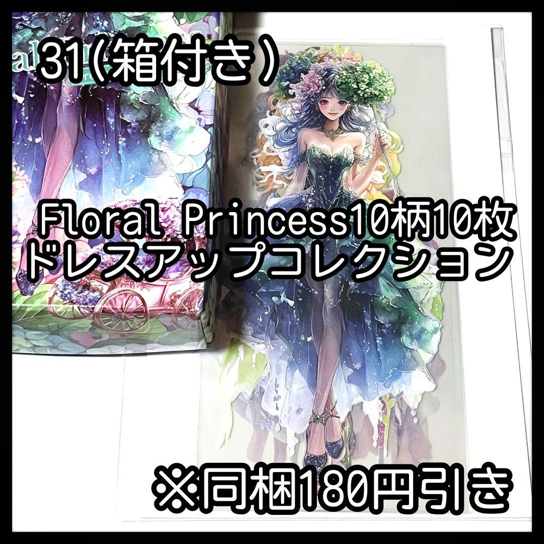 【31】あさやん。様お取り置き