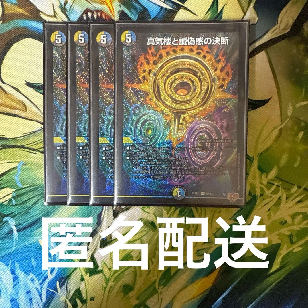 真気浪と誠偽感の決断