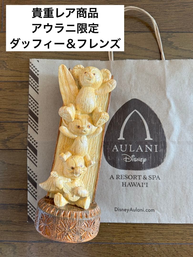 ハワイ　アウラニ　ディズニー　限定品　ダッフィー　木彫り　フィギュア　リーナベル