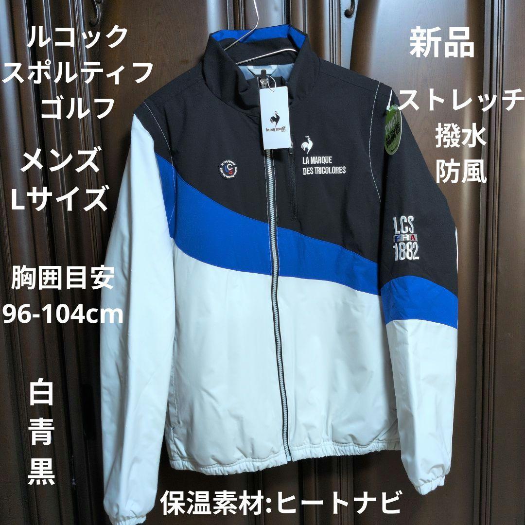 ルコックゴルフ:メンズ:Lサイズ:中綿2WAYブルゾン:　ゴルフウェア:白/青