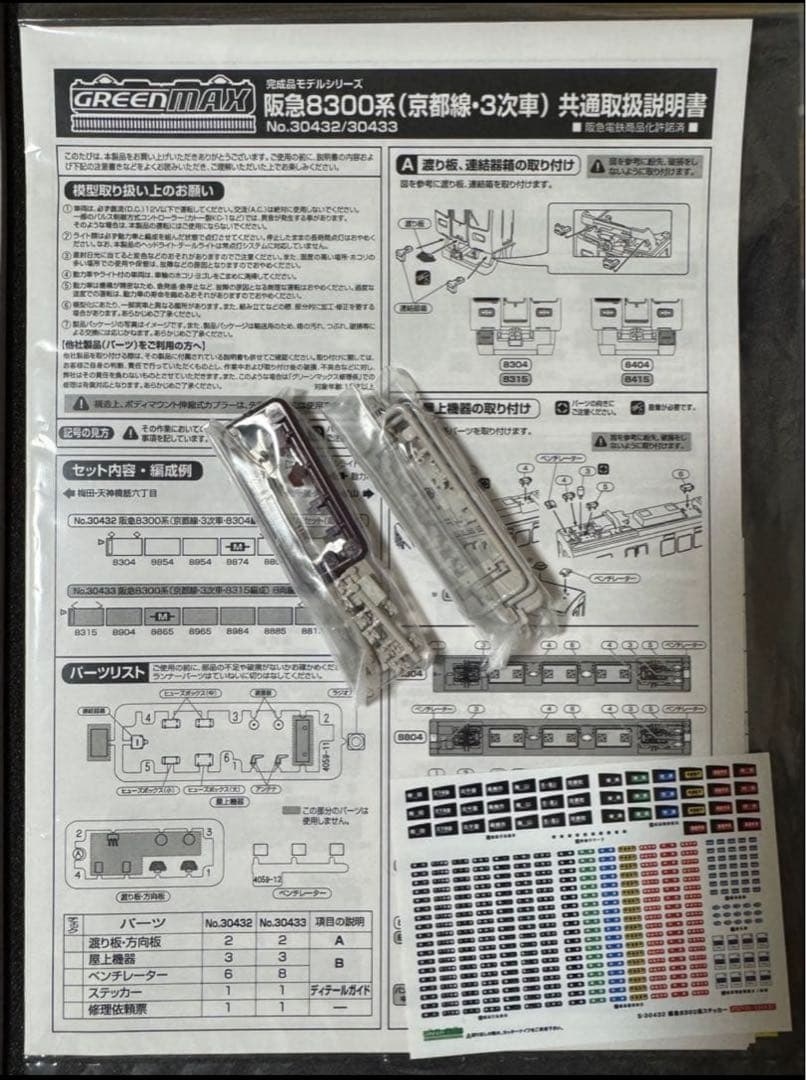 GREENMAX 阪急8300系（京都線・3次車・8304編成）6両編成