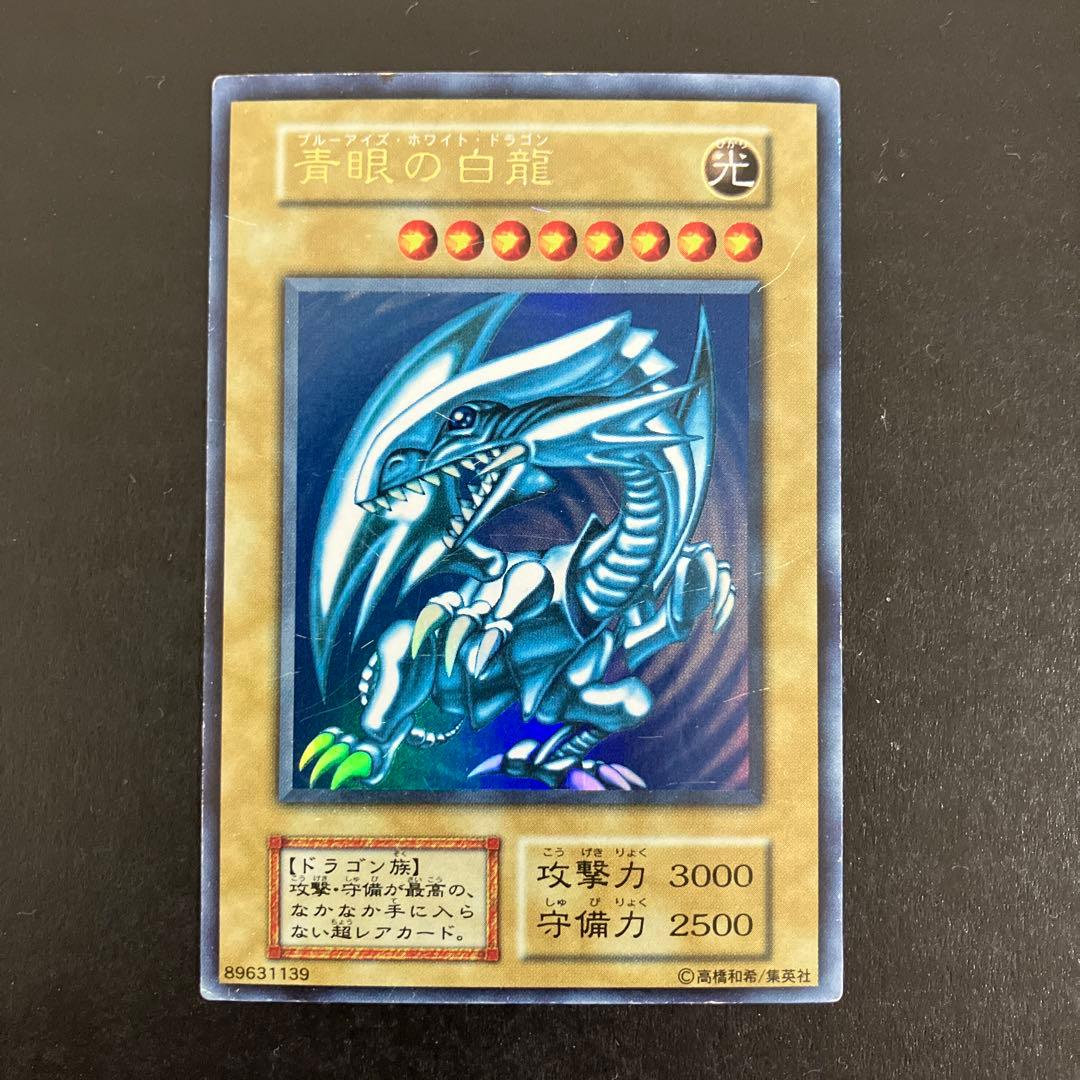 遊戯王 青眼の白龍 初期 ウルトラレア