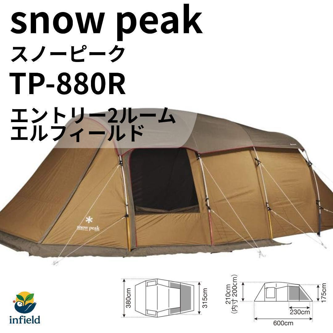 ★美品★ スノーピーク TP-880R エルフィールド 2ルームテント