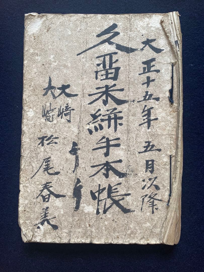 古書　久留米絣手本帳 大正十五年