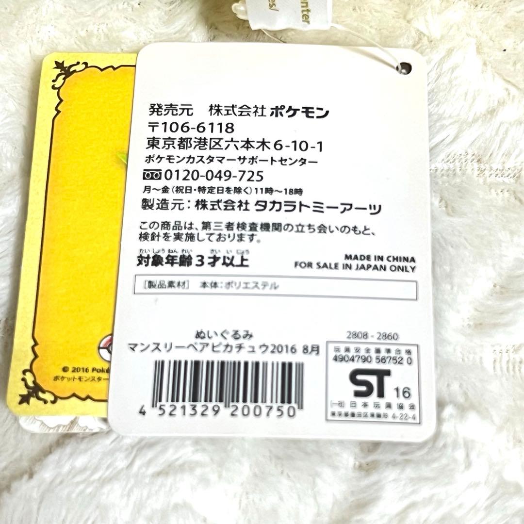 マンスリーペアピカチュウ 8月 ぬいぐるみ 2016 ポケモンセンター限定