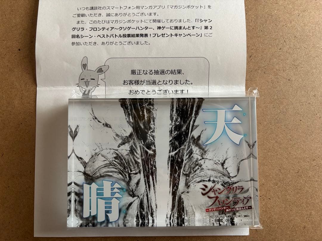 新品 シャングリラ・フロンティア マガポケ 当選品 アクリルブロック シャンフロ