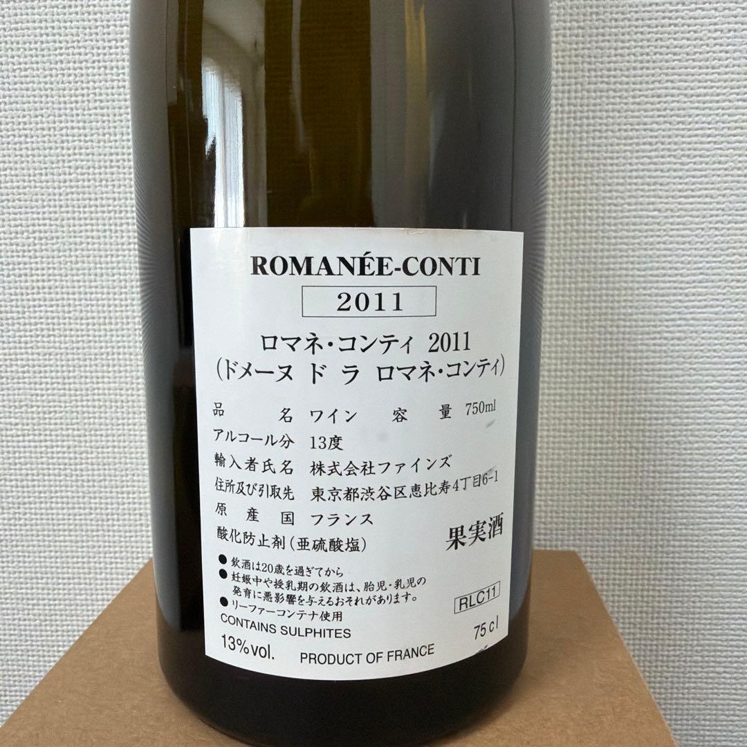 ROMANÉE-CONTI 2011 赤ワイン　空き瓶