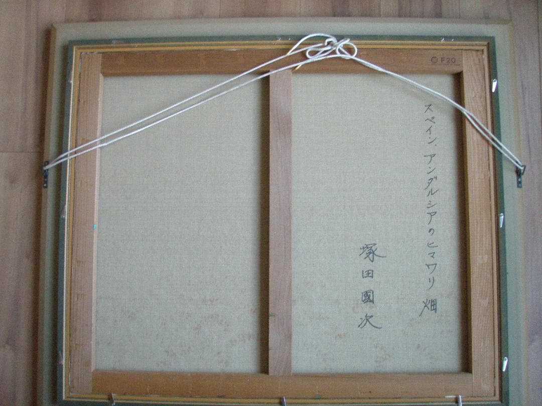 塚田國次　油絵　F20　真作