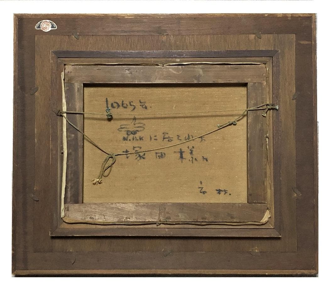 【 市村三男三 作品 】　1965年　油彩　真作