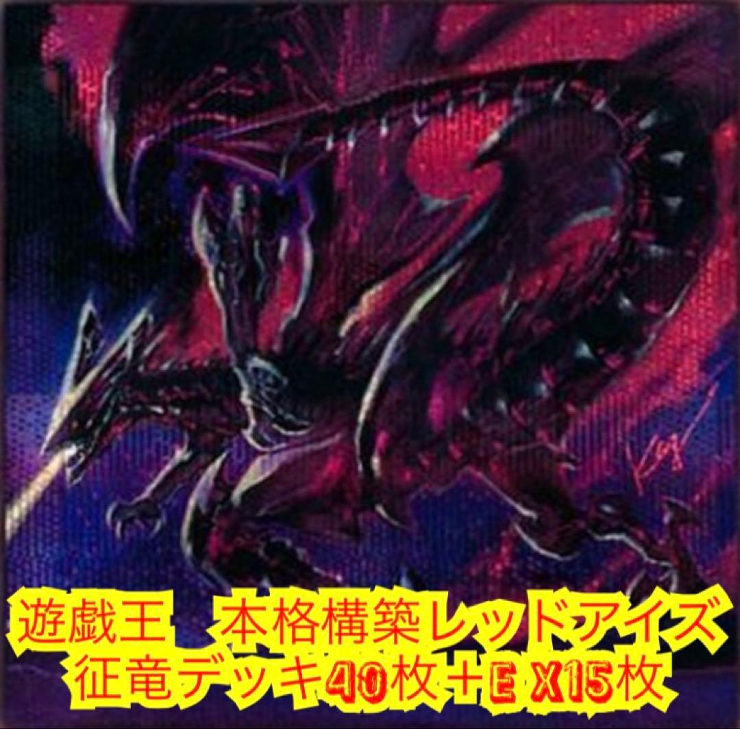 遊戯王　本格構築レッドアイズ征竜デッキ40枚＋E X15枚