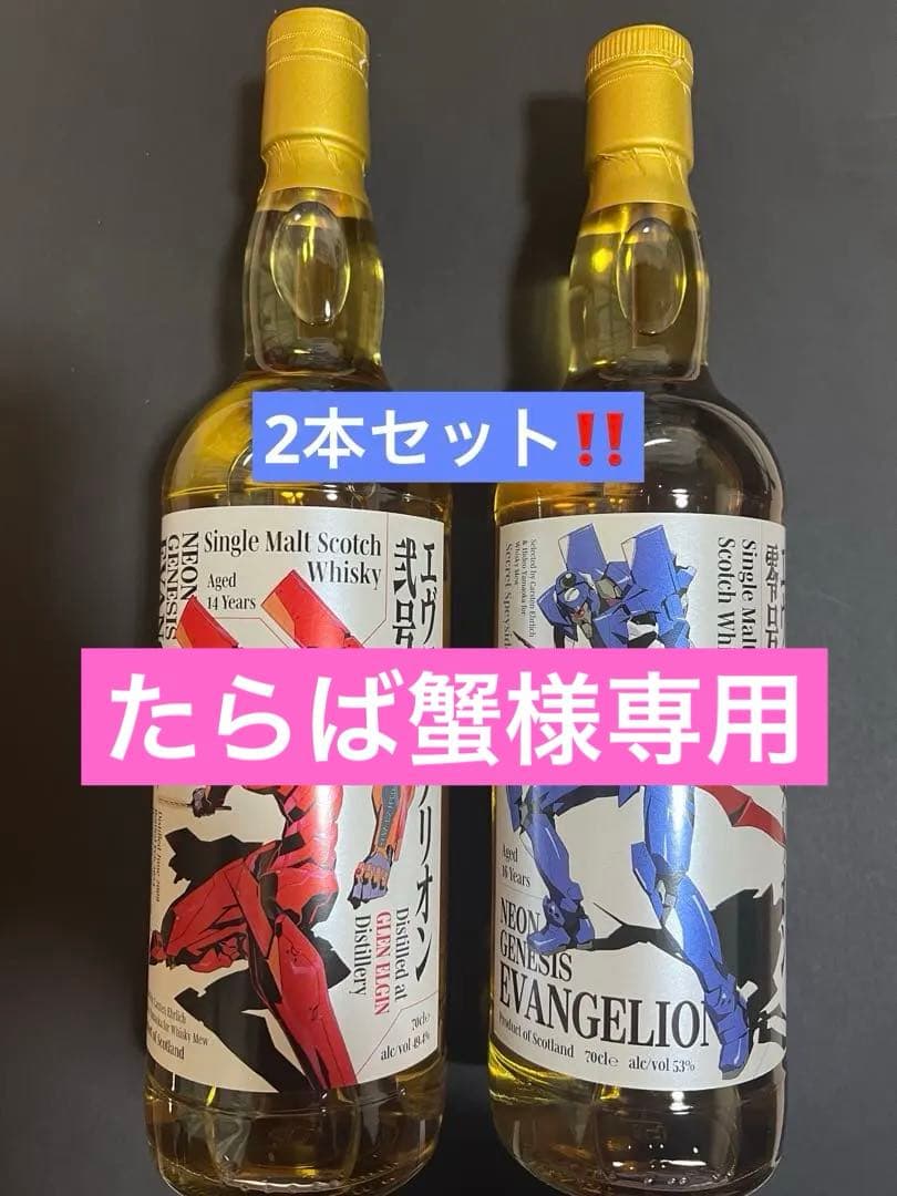 【たらば蟹】 エヴァンゲリオン ウィスキーミュウ 弐号機 零号機2本セット