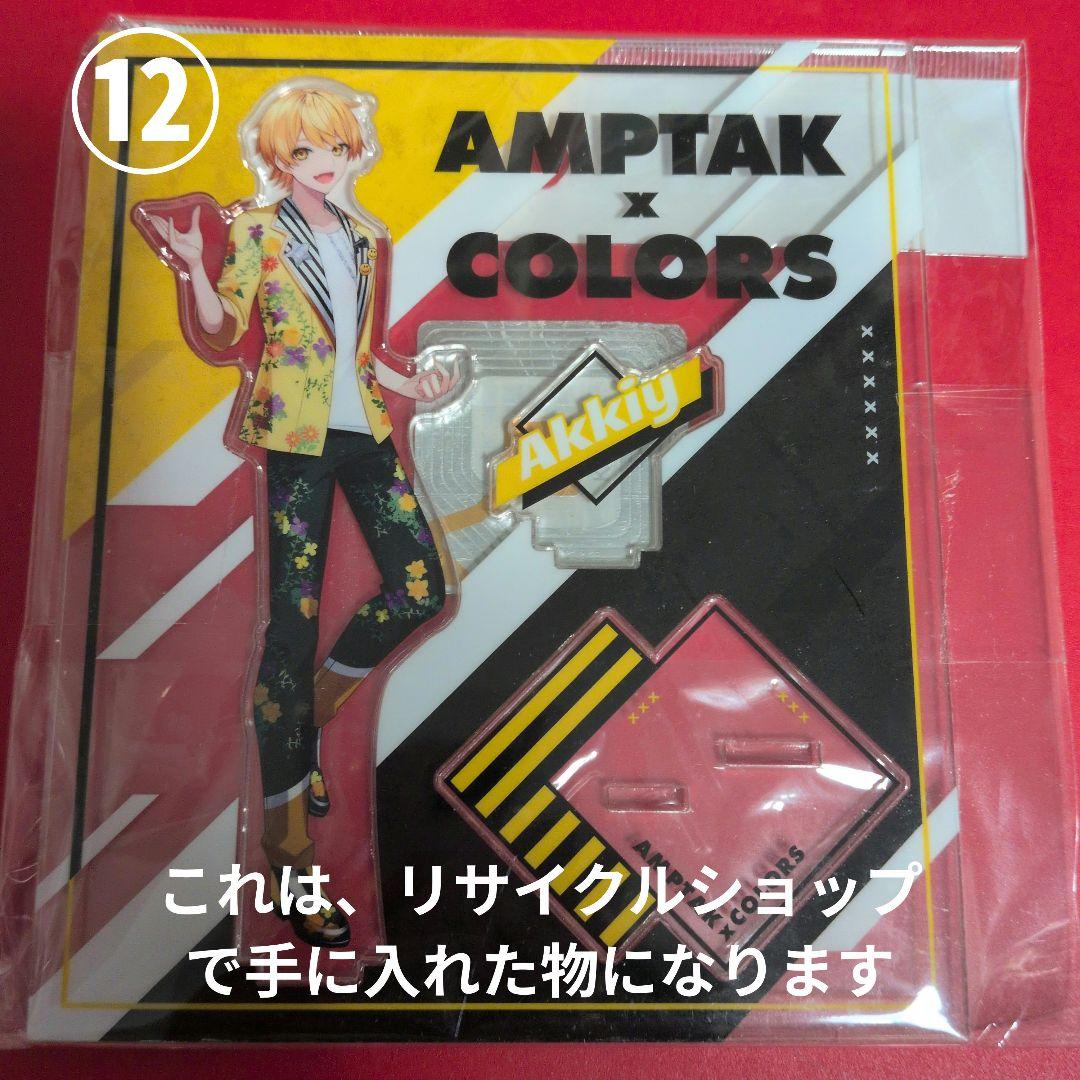 あっきぃ　アンプタックカラーズ　STPR　まとめ売り