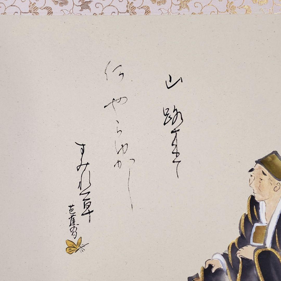 松尾芭蕉『旅の四季』春　小栗千秋筆　掛け軸