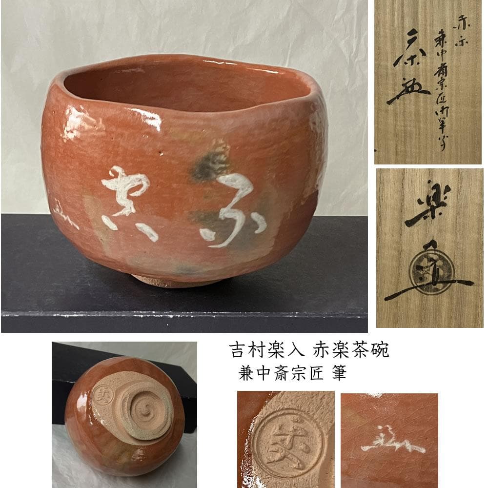 F1430 吉村楽入 赤楽 茶碗 共箱 兼中斎 宗匠 筆 抹茶碗 茶道具