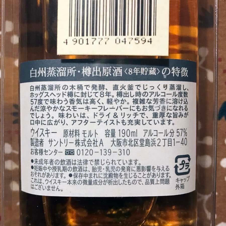 SUNTORY【未開栓】サントリー 白州蒸溜所 樽出原酒〈8年貯蔵〉190ml