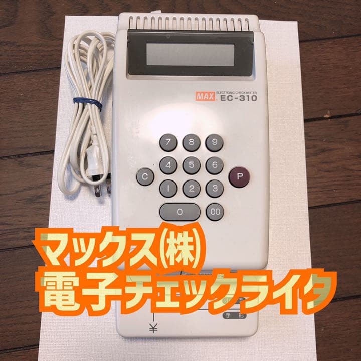 電子チェックライタ(マックス㈱)EC-310