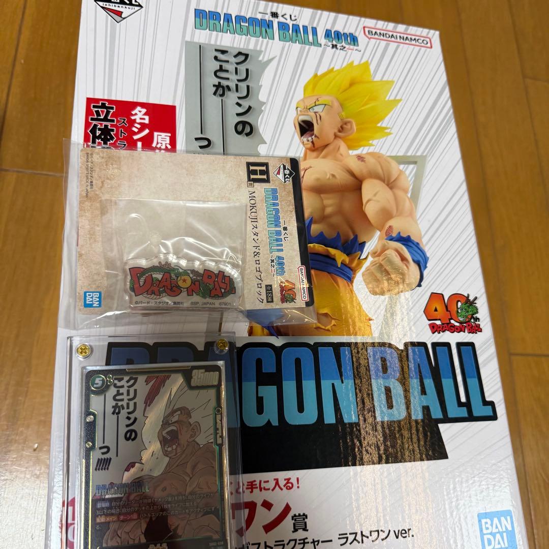 一番くじ　ドラゴンボール 40th 二、B賞　ラストワン　& 30thのA賞+α