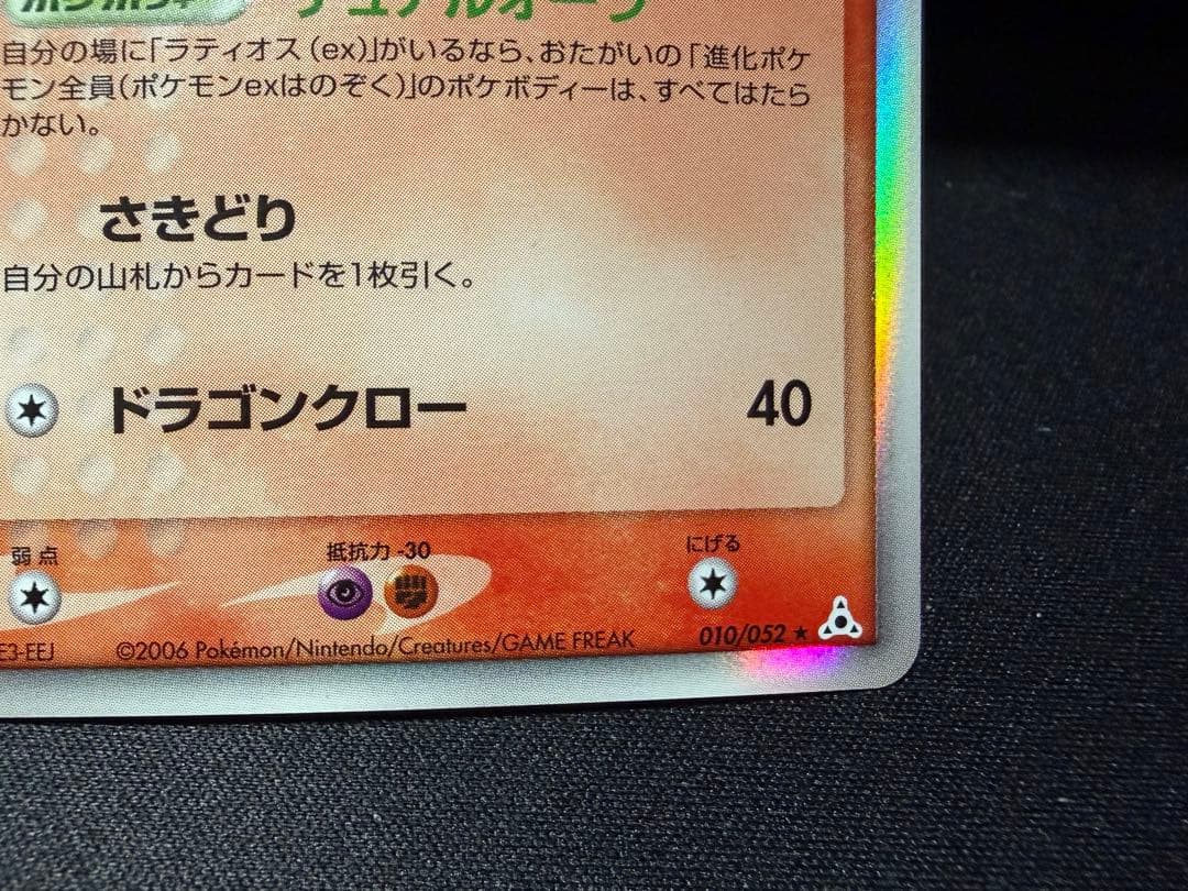 ラティオス δ/ラティアスδ ★ホロンの幻影 014/052,010/052