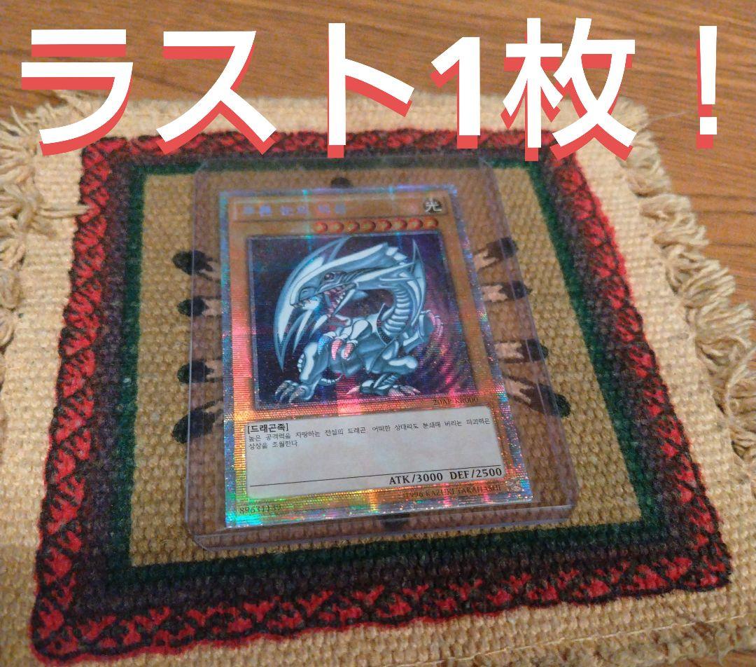 ラスト1枚！【希少】遊戯王 韓国プリズマ　ブルーアイズ