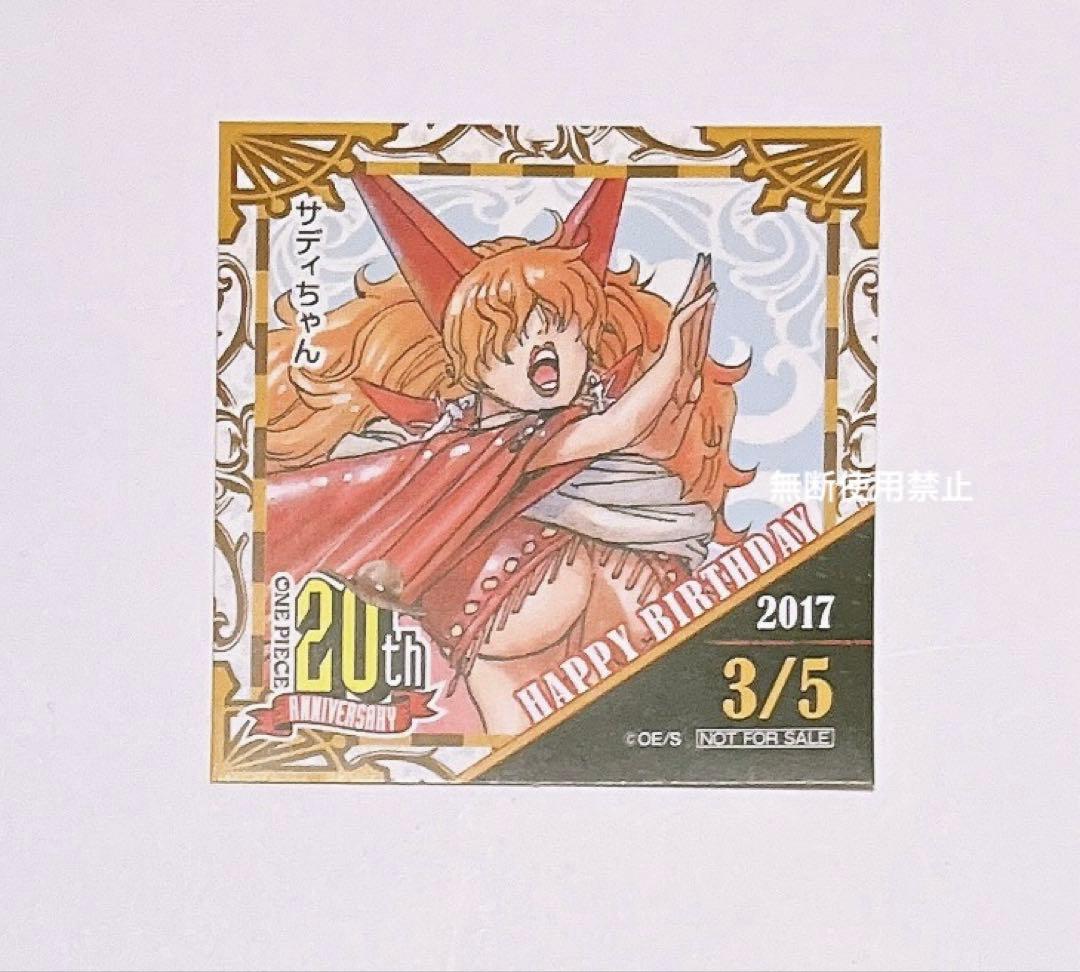 ワンピース サディちゃん 2017.3.5 365日ステッカー ジャンプショップ