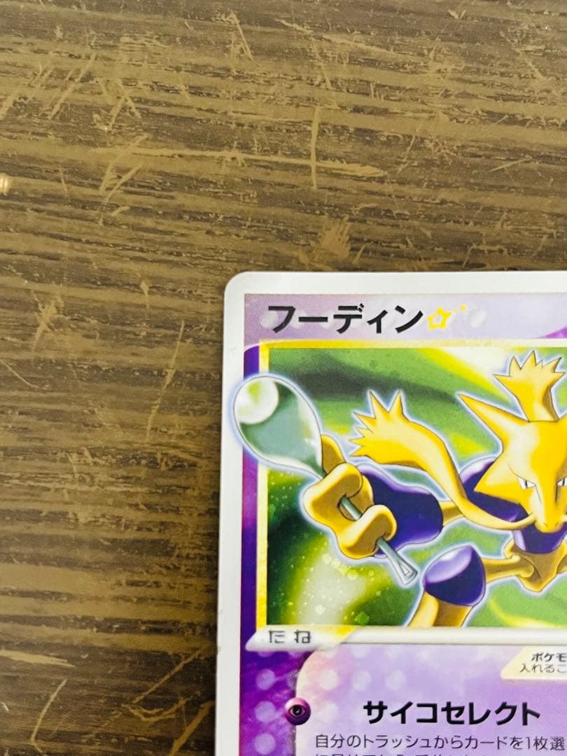 フーディン☆ 1Edition（033/075） PCG拡張パックきせきの結晶