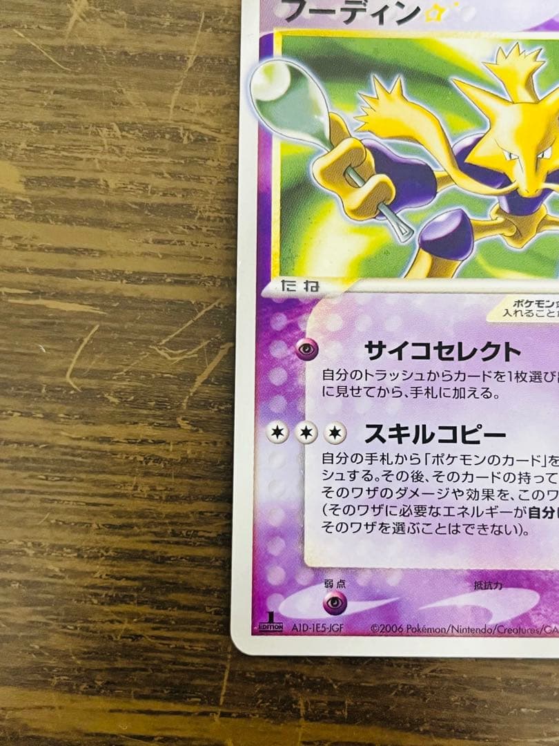 フーディン☆ 1Edition（033/075） PCG拡張パックきせきの結晶