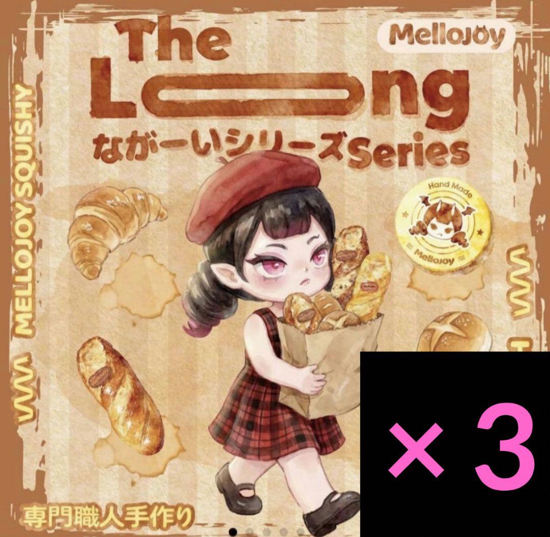 Mellojoy ながーいシリーズ 新品未開封 3 個セット