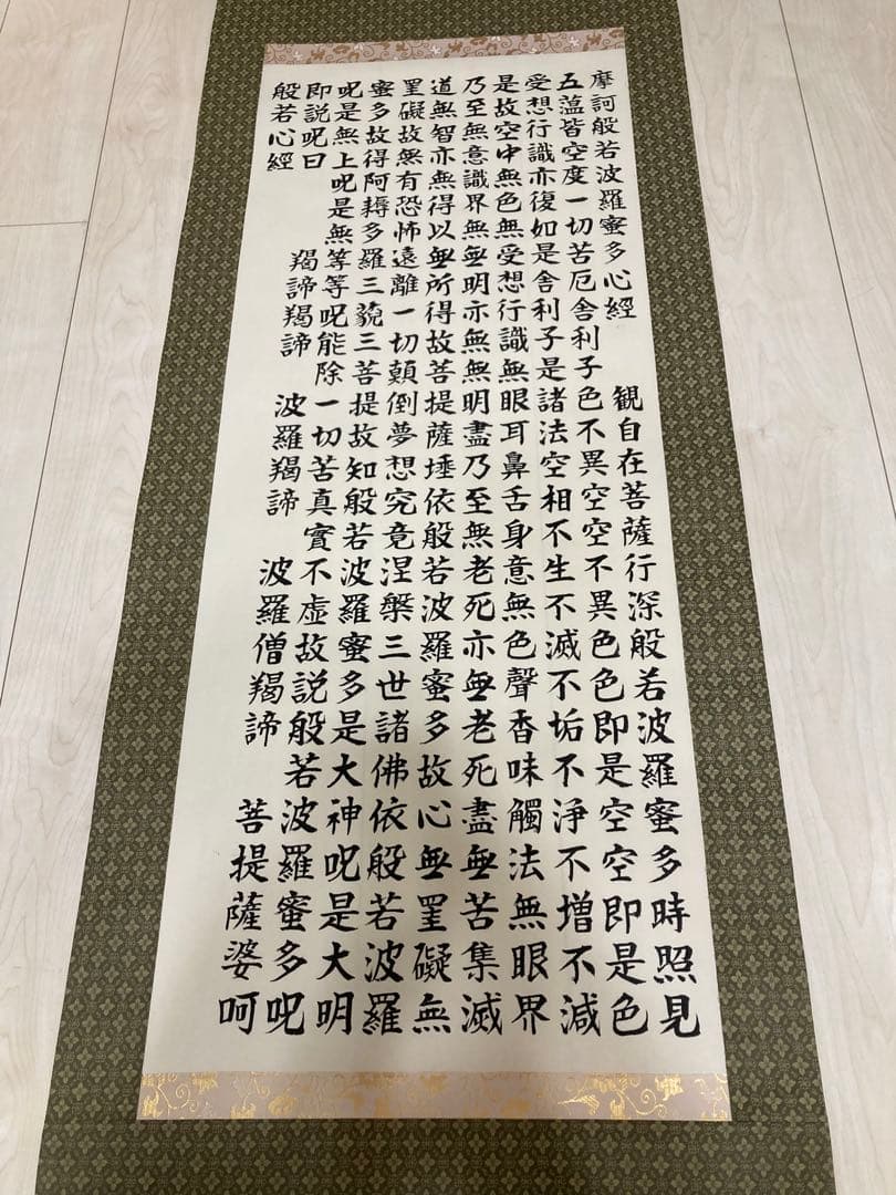 掛軸　般若心経　希少