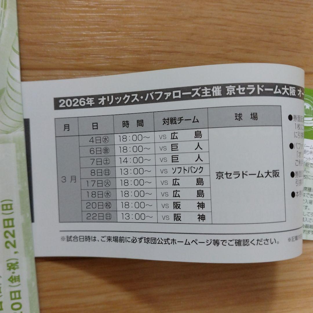 オリックス　オープン戦　指定席引換券　2冊
