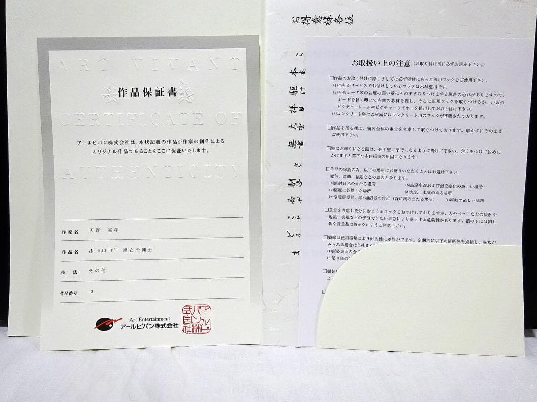 #天野喜孝 #漆セミオーダー #黒衣の剣士 #サイン #アールビバン #証明書付