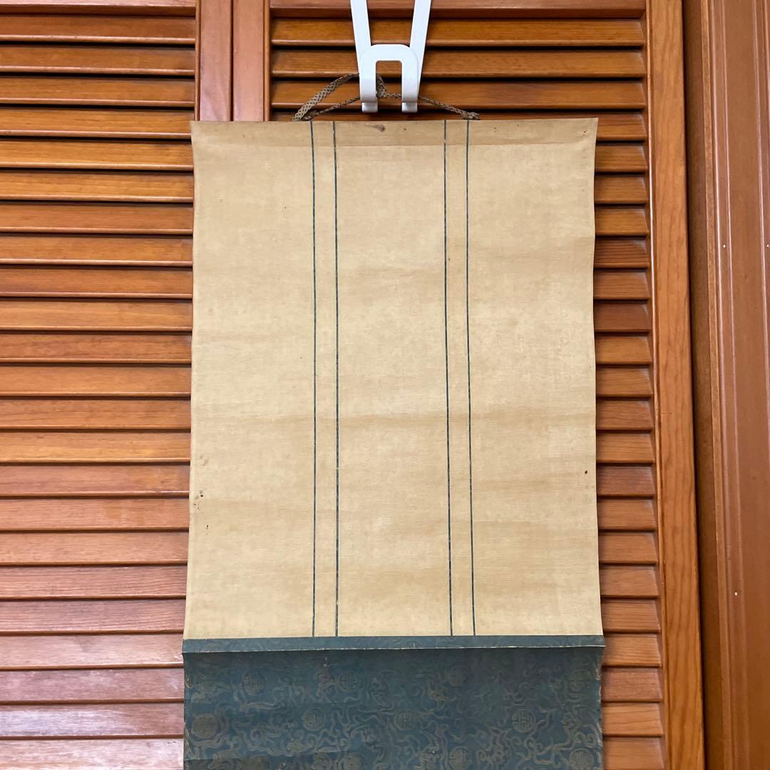 長澤蘆雪　掛け軸　断捨離