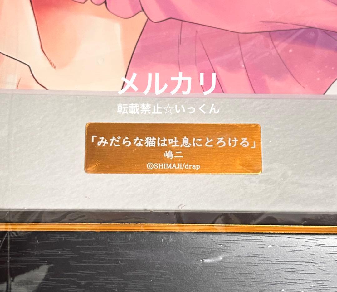 【直筆サイン入】A4判高精細複製原画『みだらな猫は吐息にとろける』嶋二 みだ猫