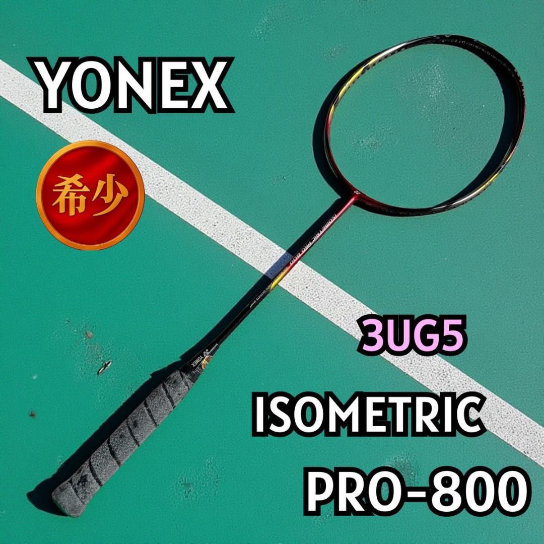 【希少】YONEX ISOMETRIC PRO-800 3UG5 1215-12