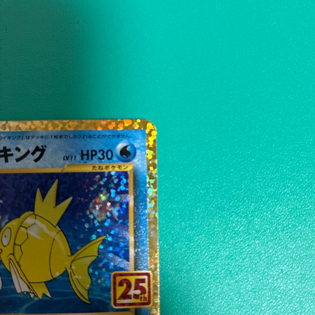 ひかるコイキング 25thプロモ 010/025