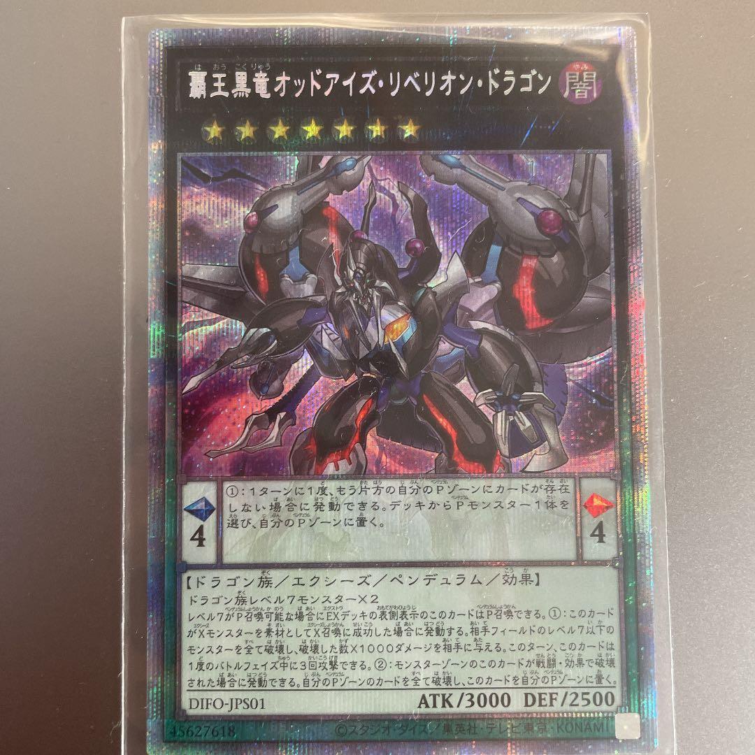 遊戯王 覇王黒竜オッドアイズ・リベリオン・ドラゴン　プリシク