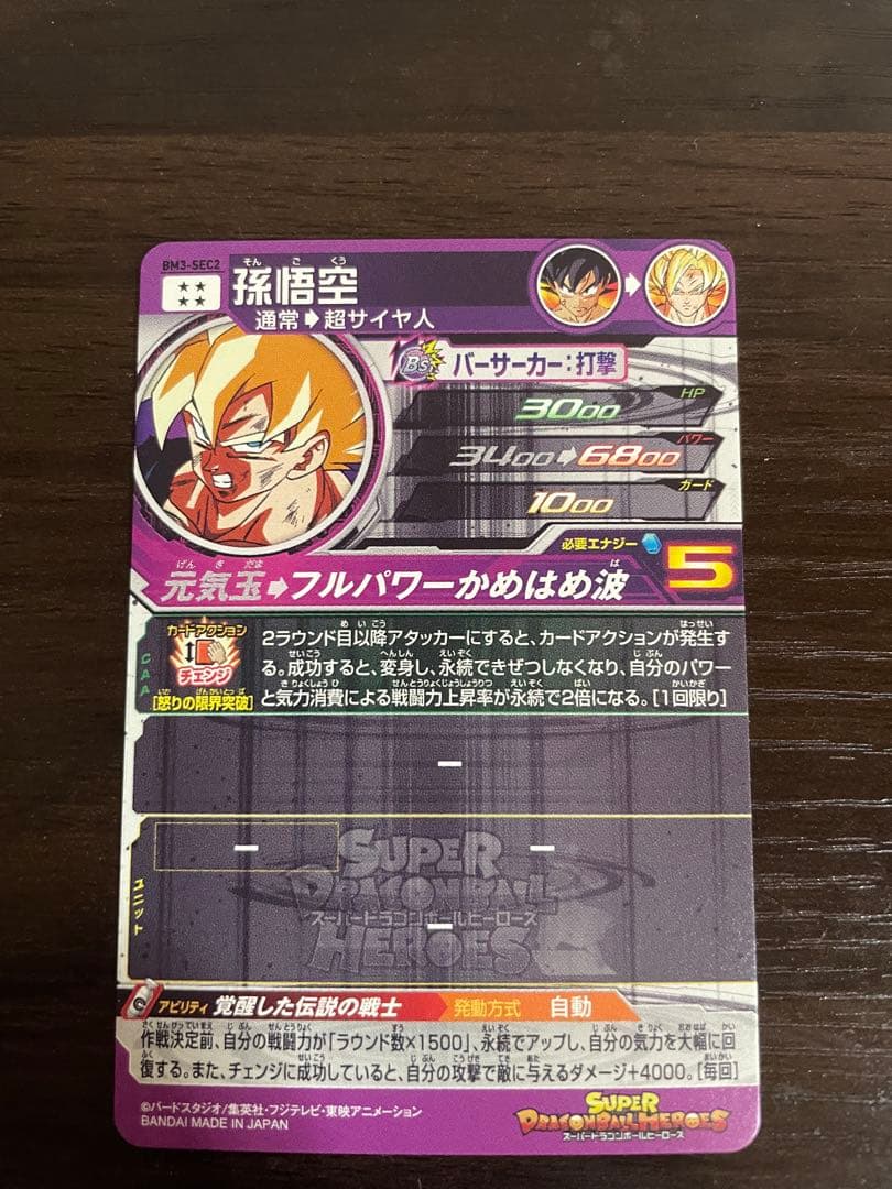 【美品】ドラゴンボールヒーローズ BM3 孫悟空sec