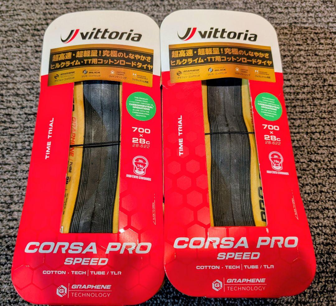 vittoria Corsa Pro Speed 700x28c 2本セット