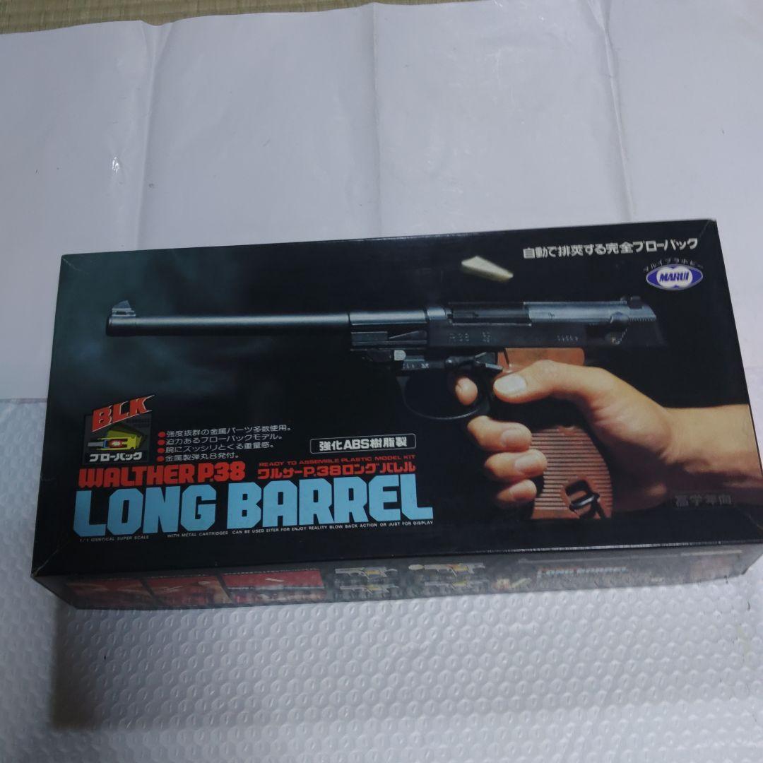 東京マルイワルサーP38ロングバレルプラモデルキット(ジャンク扱い)