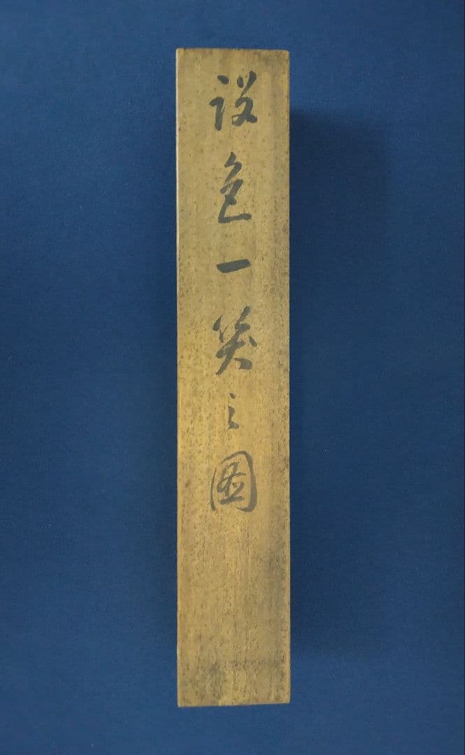 池田桂仙【犬】絹本　掛軸　共箱（模写／円山応挙）