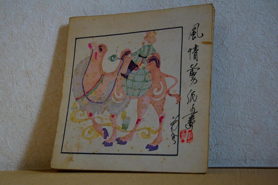 ウイグル風俗水彩画帖