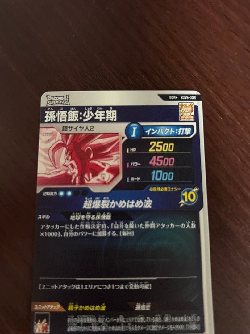 ドラゴンボールスーパーダイバーズ　孫悟飯少年期　SDV5-008 パラレル