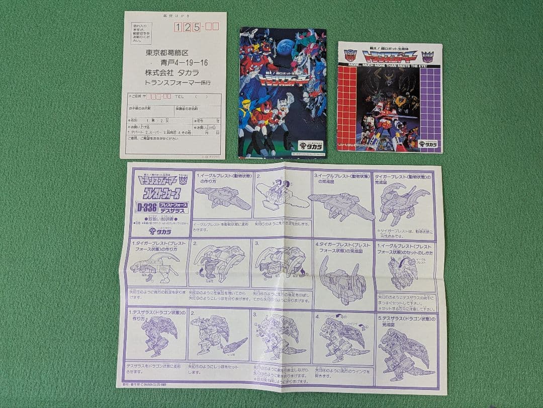 トランスフォーマー ブレストフォース D-336 デスザラス G1 TF