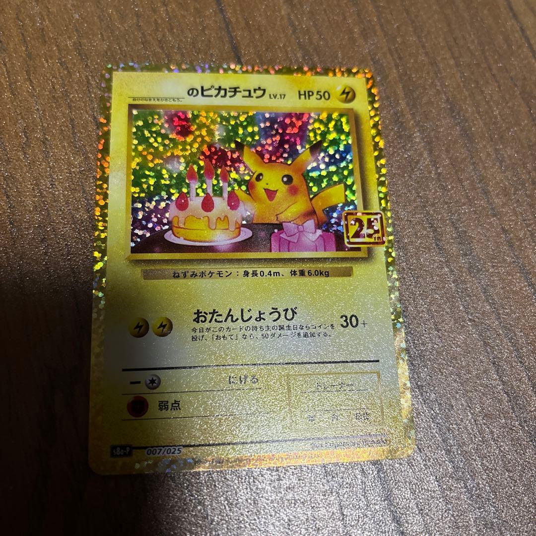 ポケモンカード　お誕生日ピカチュウ 25th