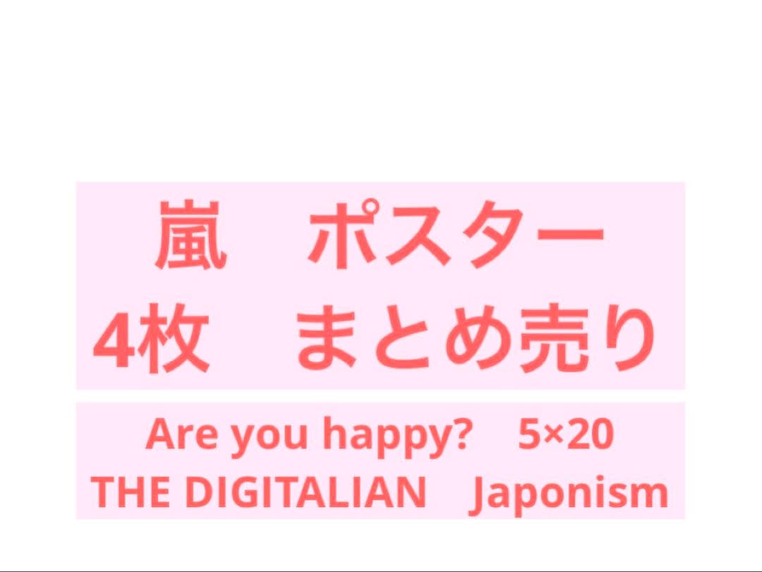 嵐 全員ポスター 4枚セット売り