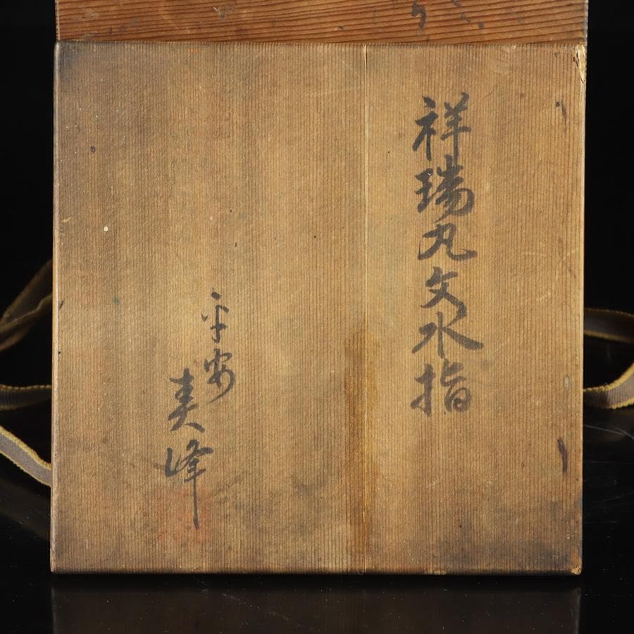 Y2904-4 茶道具 平安 春峰造 祥瑞丸文水指 共箱　　#14