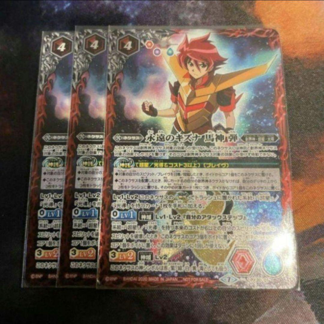 バトスピ 永遠のキズナ　馬神弾 3枚セット　超星デッキ　光導