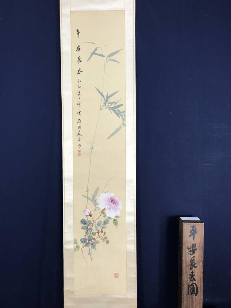 【真作】赤松雲嶺/平安長春図/竹に薔薇図/掛軸/名家伝来/AB-853