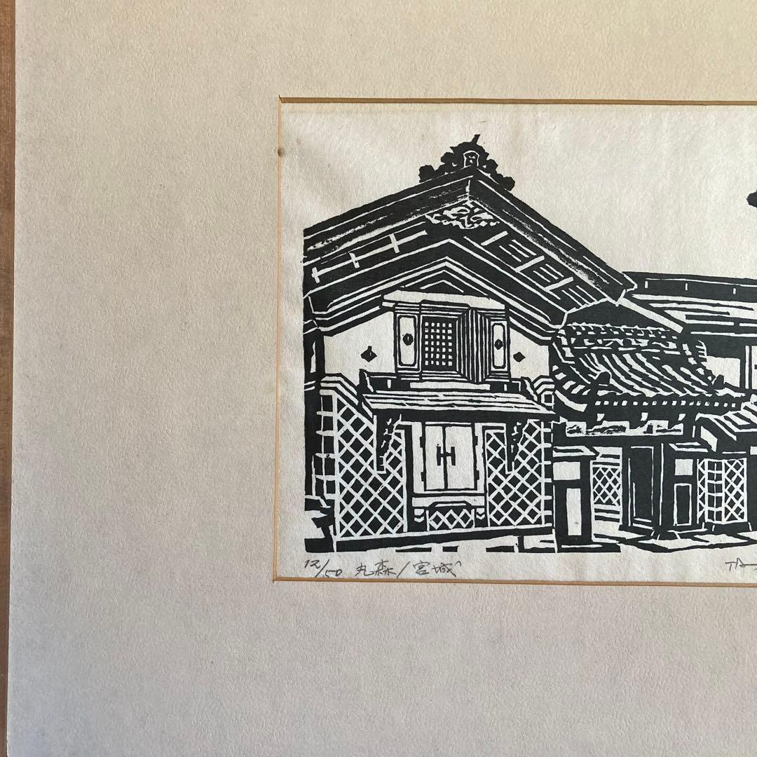 廣長威彦　作　版画　丸森　宮城　1974