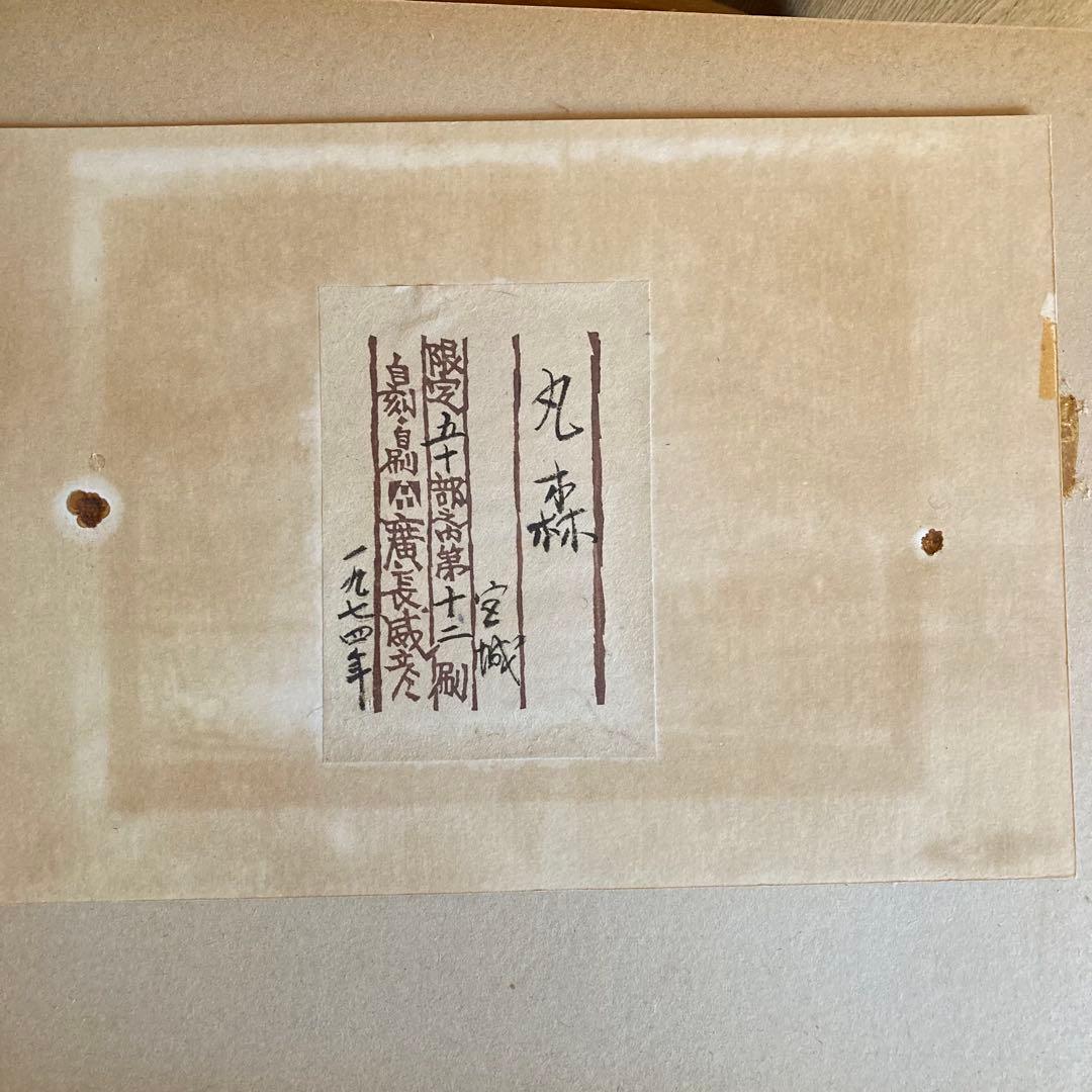 廣長威彦　作　版画　丸森　宮城　1974