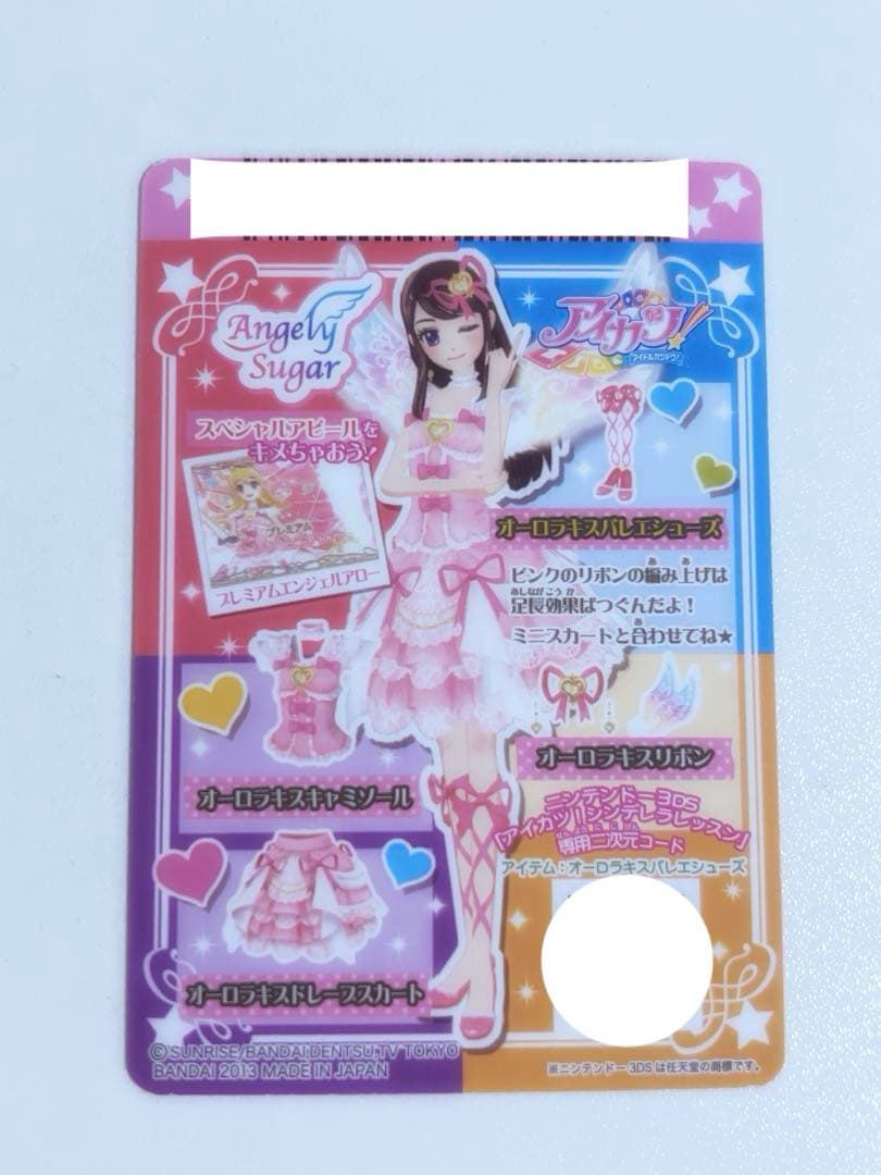 アイカツ 星宮いちご オーロラキスコーデ プレミアムレア SP OPR 配布